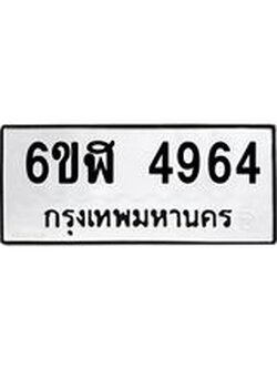 รับจองทะเบียนรถ 4964 หมวดใหม่ 6ขฬ 4964 ทะเบียนมงคล ผลรวมดี 36