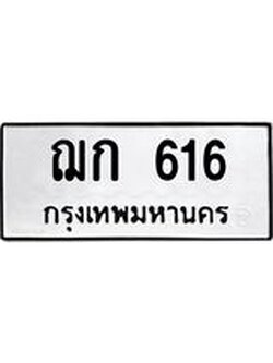 ทะเบียนรถ 616 ทะเบียนมงคล ฌก 616 ผลรวมดี 19