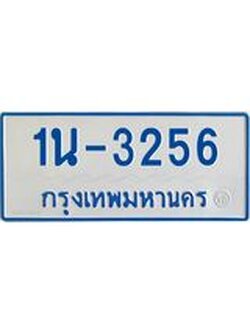 รับจองทะเบียนรถตู้ 3256 หมวดใหม่ 1นฌ 3256 ผลรวมดี 24