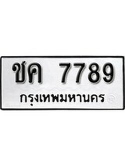 เฮงทะเบียนรถ 7789 – ชค 7789 ทะเบียนมงคล ทะเบียนเฮง