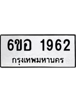 รับจองทะเบียนรถ 1962 หมวดใหม่ 6ขอ 1962 ทะเบียนมงคล ผลรวมดี 32