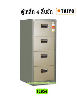 ตู้ลิ้นชักเหล็ก 4 ลิ้นชัก ไทโย TAIYO FC-954