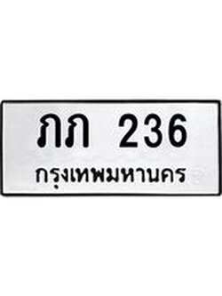 ป้ายทะเบียนรถ 236 ทะเบียนมงคล ภภ 236 จากกรมขนส่ง
