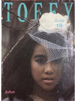 Toffy Vo.18 สิงหาคม 2528