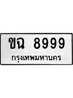 เฮงทะเบียนรถ 8999 – ขฉ 8999 ทะเบียนมงคล ผลรวมดี 42