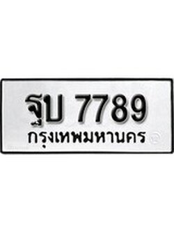 เฮงทะเบียนรถ 7789 – ฐบ 7789 ทะเบียนมงคล ผลรวมดี 42