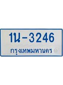 รับจองทะเบียนรถตู้ 3246 หมวดใหม่ 1นฌ 3246 ผลรวมดี 23