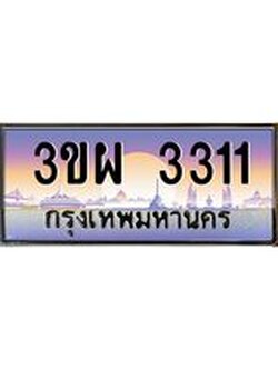 ทะเบียนรถ 3311 เลขประมูล ทะเบียนสวย 3ขผ 3311 จากกรมขนส่ง