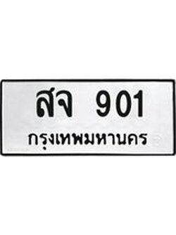 ทะเบียน 901 ทะเบียนรถมงคล – สจ 901 ผลรวมดี 23 จากกรมการขนส่ง