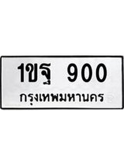 ป้ายทะเบียนรถ 900 ทะเบียนมงคล 1ขฐ 900 จาก OKDEE TABIENROD