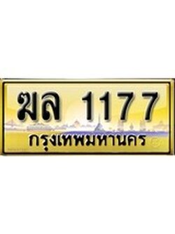 เลขทะเบียนรถ 1177 ป้ายประมูล – ฆล 1177 เลขสวยเหนือระดับ