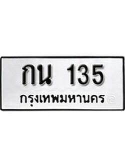 เฮงทะเบียนรถ 135 – กน 135 ทะเบียนมงคล ผลรวมดี 15