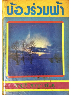 น้องร่วมฟ้า (เล่มเดียวจบ)