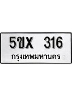 รับจองทะเบียนรถเลข 316 หมวดใหม่จากกรมขนส่ง จองทะเบียน 316