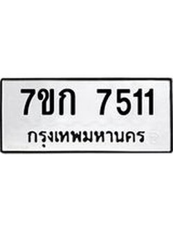 รับจองทะเบียน 7511 รถหมวดใหม่ 7ขก 7511 ทะเบียนมงคล ผลรวมดี 24