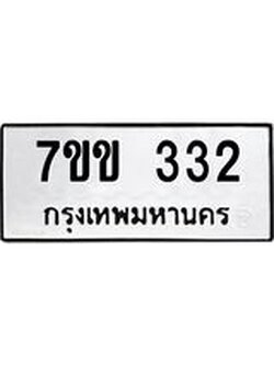 รับจองทะเบียนรถ 332 หมวดใหม่ 7ขข 332 ทะเบียนมงคล ผลรวมดี