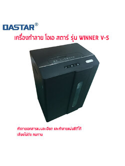 เครื่องทำลายเอกสาร OASTAR WINNER V-S (ตัดชิ้น)