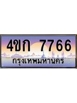 ทะเบียนรถ 7766 เลขประมูล ทะเบียนสวย 4ขก 7766 จากกรมขนส่ง