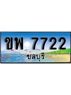 เลขทะเบียนรถ ชลบุรี ขพ 7722 เลขประมูล จากเฮงทะเบียน