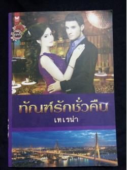 ทัณฑ์รักชั่วคืน