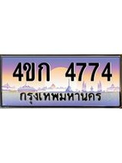 ทะเบียนรถ 4774 เลขประมูล ทะเบียนสวย 4ขก 4774 จากกรมขนส่ง