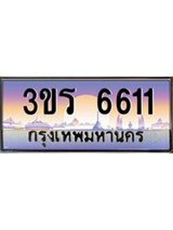 ทะเบียนรถ 6611 ทะเบียนสวย 3ขร 6611 ผลรวมดี 23