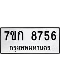 รับจองทะเบียน 8756 รถหมวดใหม่ 7ขก 8756 ทะเบียนมงคล ผลรวมดี 36
