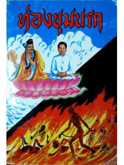 ท่องขุมนรก