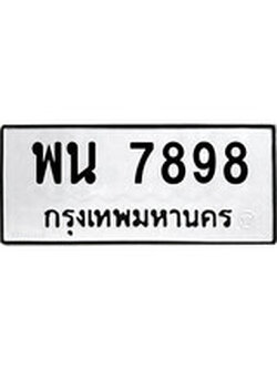 เฮงทะเบียนรถ 7898 – พน 7898 ทะเบียนมงคล ผลรวมดี 45