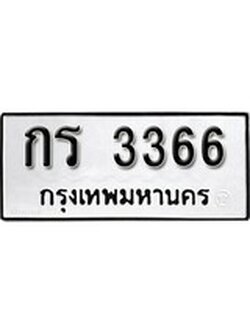 เฮงทะเบียนรถ 3366 – กร 3366 ทะเบียนมงคล ผลรวมดี 23