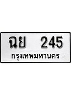 เฮงทะเบียนรถ 245 – ฉย 245 ทะเบียนมงคล ผลรวมดี 24