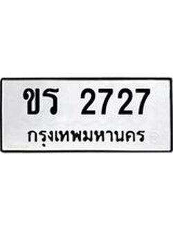 ทะเบียนรถ 2727 ทะเบียนมงคล ขร 2727 ผลรวมดี 24