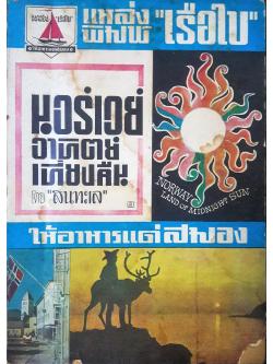 นอร์เวย์แดนอาทิตย์เที่ยงคืน