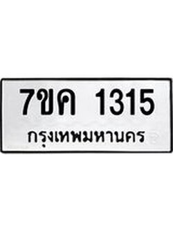 รับจองทะเบียนรถ 1315 หมวดใหม่ 7ขค 1315 ทะเบียนมงคล ผลรวมดี 23