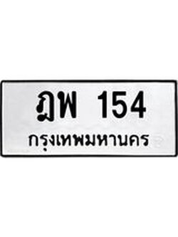 ป้ายทะเบียนรถ 154 ทะเบียนมงคล ฎพ 154 ผลรวมดี 23