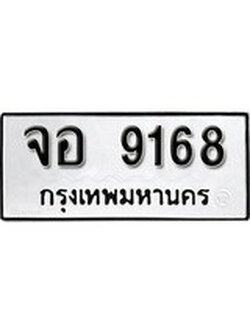 เฮงทะเบียนรถ 9168 – จอ 9168 ทะเบียนมงคล ผลรวมดี 36