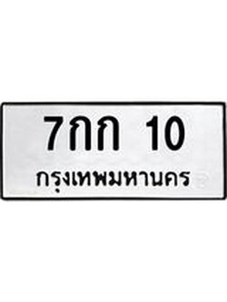 14.ทะเบียนรถ 10 ทะเบียนมงคล 7กก 10 จากกรมขนส่ง