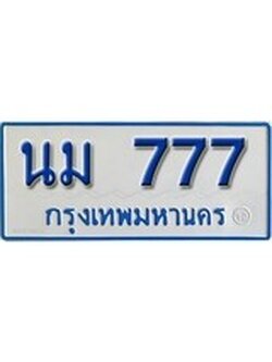 เฮงทะเบียน 777 ทะเบียนรถตู้ป้ายฟ้าเลขมงคล - นม 777