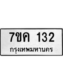 รับจองทะเบียนรถ 132 หมวดใหม่ 7ขค 132 ทะเบียนมงคล ผลรวมดี 19