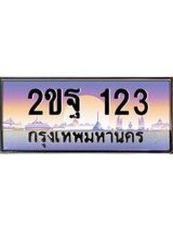 ป้ายทะเบียนรถ 2ขฐ 123 เลขประมูล ทะเบียนสวย 2ขฐ 123 ผลรวมดี 19