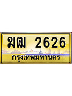 เลขทะเบียนรถ 2626 ป้ายประมูล – ฆฒ 2626 เลขสวยเหนือระดับ