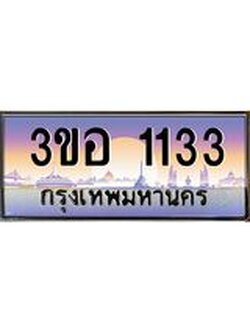 ทะเบียนรถ 1133 เลขประมูล ทะเบียนสวย 3ขอ 1133 จากกรมขนส่ง