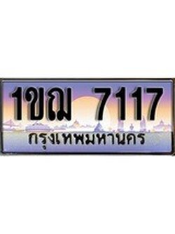 เฮงทะเบียน 7117 – 1ขฌ 7117 ทะเบียนสวย ผลรวมดี 24