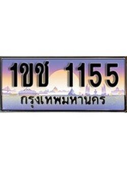 เฮงทะเบียนรถ 1155 – 1ขช 1155 ทะเบียนสวย เลขประมูล