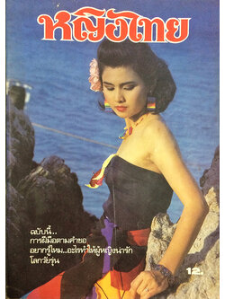 หญิงไทย ปีที่ 11 ฉบับที่ 256 ปักษ์แรก มิถุนายน 2529 (ภัทรพร วงศ์นคร)
