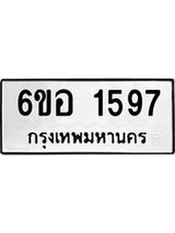 รับจองทะเบียนรถ 1597 หมวดใหม่ 6ขอ 1597 ทะเบียนมงคล ผลรวมดี 36