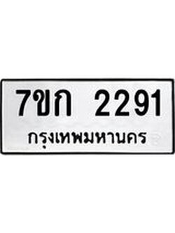 บจองทะเบียนรถ 2291 ทะเบียนหมวดใหม่ 7ขก 2291 ทะเบียนมงคล ผลรวมดี 24