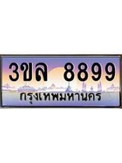 ทะเบียนรถ 8899 ผลรวมดี 45 ทะเบียนสวย 3ขล 8899
