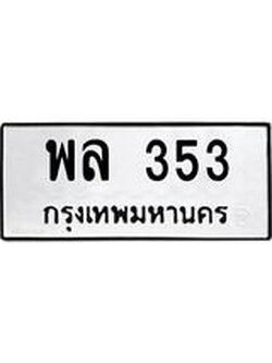kkทะเบียนรถ พล 353 ทะเบียนมงคล พล 353 จากกรมขนส่ง