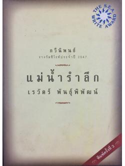 กวีนิพนธ์ แม่น้ำรำลึก